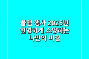 폴햄 행사, 2025년 현명하게 쇼핑하는 나만의 비결