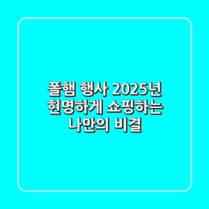 폴햄 행사, 2025년 현명하게 쇼핑하는 나만의 비결