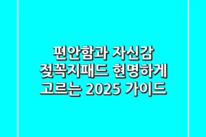 편안함과 자신감, 젖꼭지패드 현명하게 고르는 2025 가이드