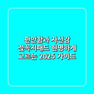 편안함과 자신감, 젖꼭지패드 현명하게 고르는 2025 가이드