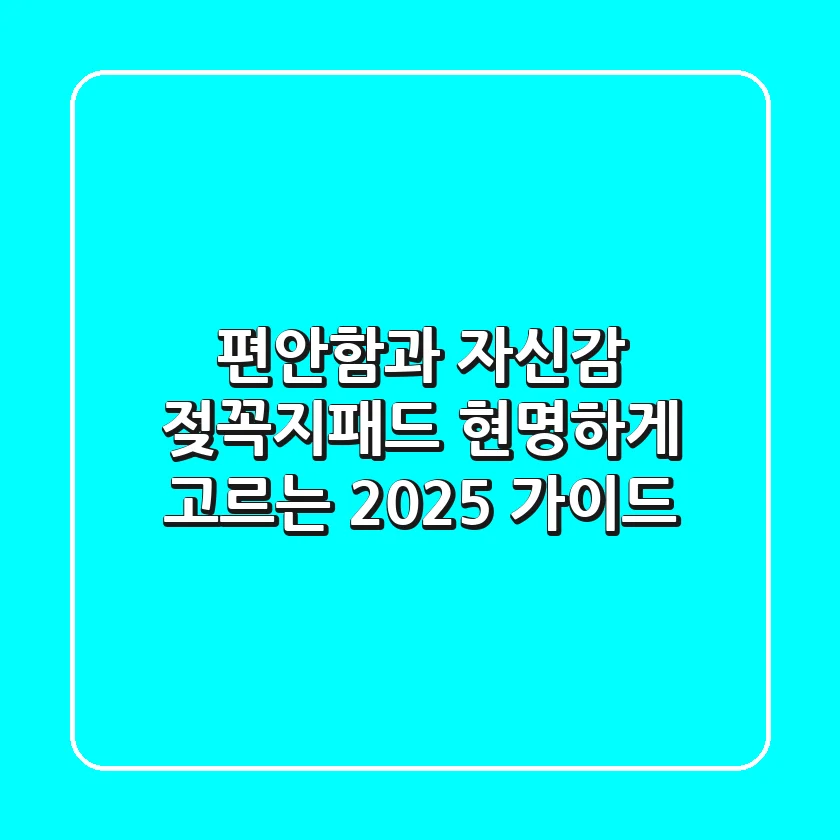 편안함과 자신감, 젖꼭지패드 현명하게 고르는 2025 가이드