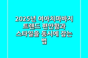 2025년 여아치마바지 트렌드: 편안함과 스타일을 동시에 잡는 법
