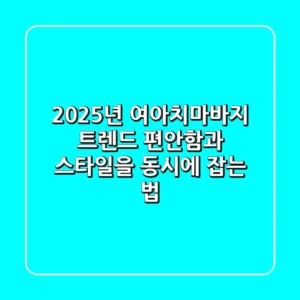 2025년 여아치마바지 트렌드: 편안함과 스타일을 동시에 잡는 법