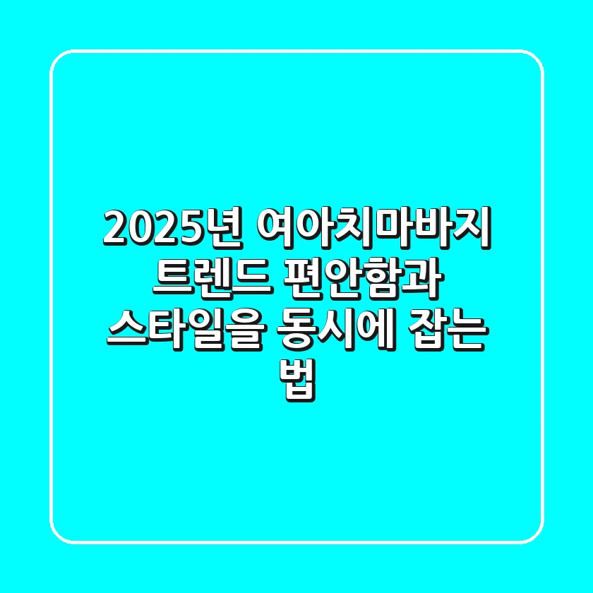 2025년 여아치마바지 트렌드: 편안함과 스타일을 동시에 잡는 법