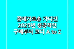 꼼데가르송 가디건, 2025년 성공적인 구매부터 코디 A to Z