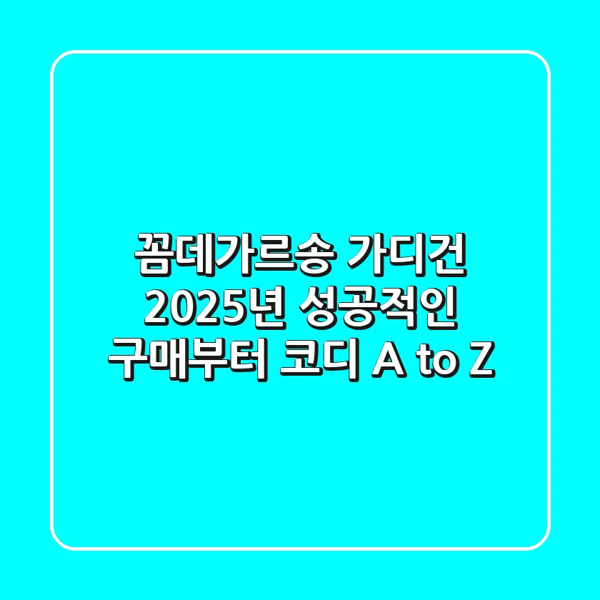 꼼데가르송 가디건, 2025년 성공적인 구매부터 코디 A to Z