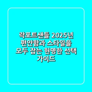 락포트샌들: 2025년 편안함과 스타일을 모두 잡는 현명한 선택 가이드