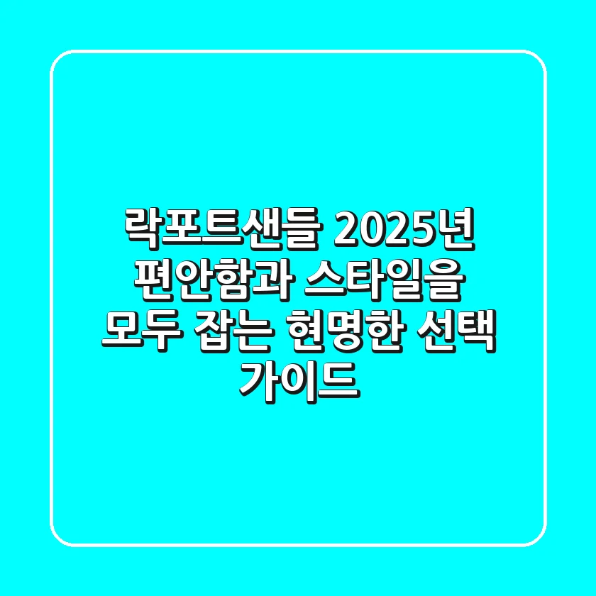 락포트샌들: 2025년 편안함과 스타일을 모두 잡는 현명한 선택 가이드