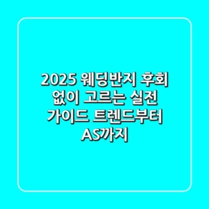 2025 웨딩반지, 후회 없이 고르는 실전 가이드: 트렌드부터 A/S까지!