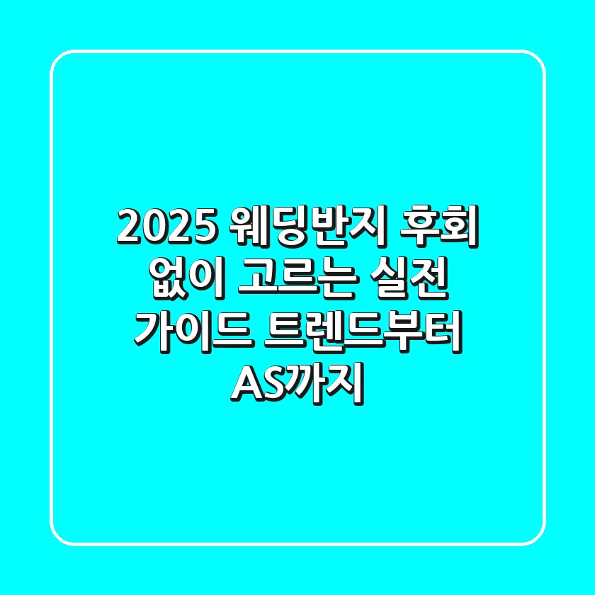 2025 웨딩반지, 후회 없이 고르는 실전 가이드: 트렌드부터 A/S까지!