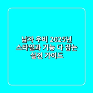 남자 우비, 2025년 스타일과 기능 다 잡는 실전 가이드