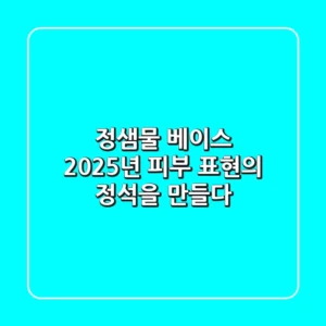 정샘물 베이스, 2025년 피부 표현의 정석을 만들다