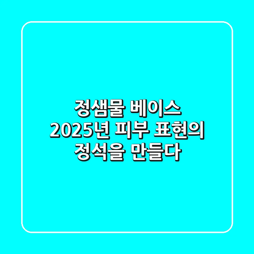 정샘물 베이스, 2025년 피부 표현의 정석을 만들다