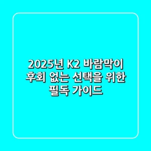 2025년 K2 바람막이, 후회 없는 선택을 위한 필독 가이드