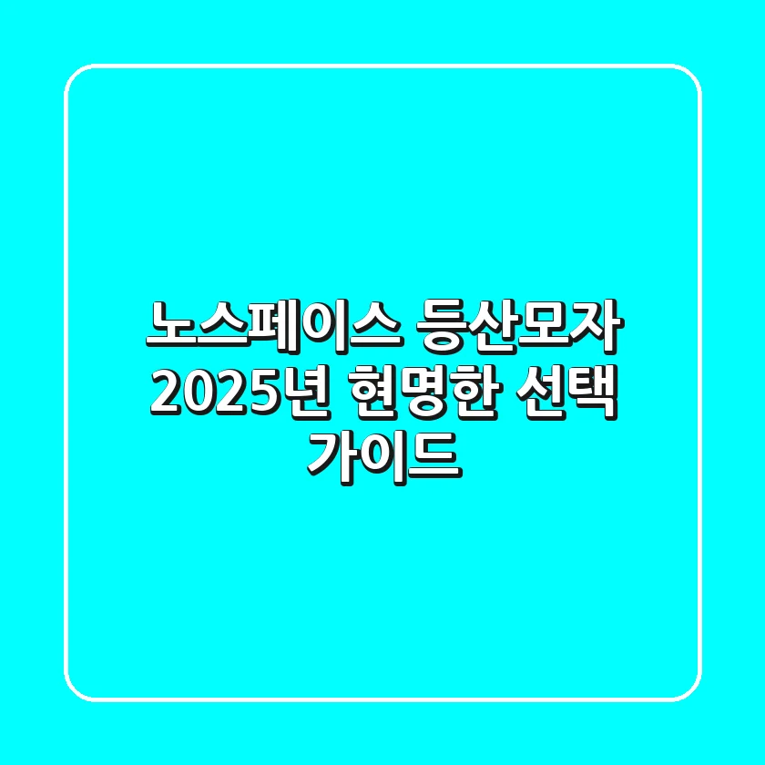 노스페이스 등산모자, 2025년 현명한 선택 가이드