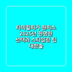 타미힐피거 원피스, 2025년 현명한 선택과 스타일링 팁 대방출!