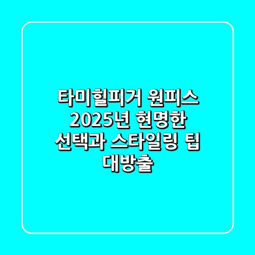 타미힐피거 원피스, 2025년 현명한 선택과 스타일링 팁 대방출!