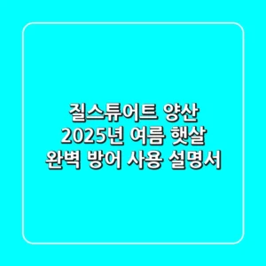 질스튜어트 양산, 2025년 여름 햇살 완벽 방어 사용 설명서