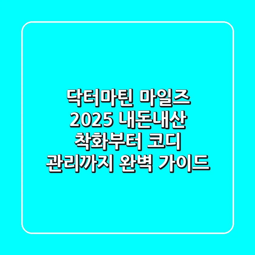 닥터마틴 마일즈 2025: 내돈내산 착화부터 코디, 관리까지 완벽 가이드
