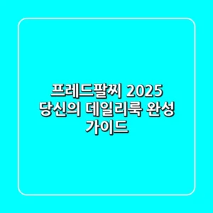 프레드팔찌, 2025 당신의 데일리룩 완성 가이드