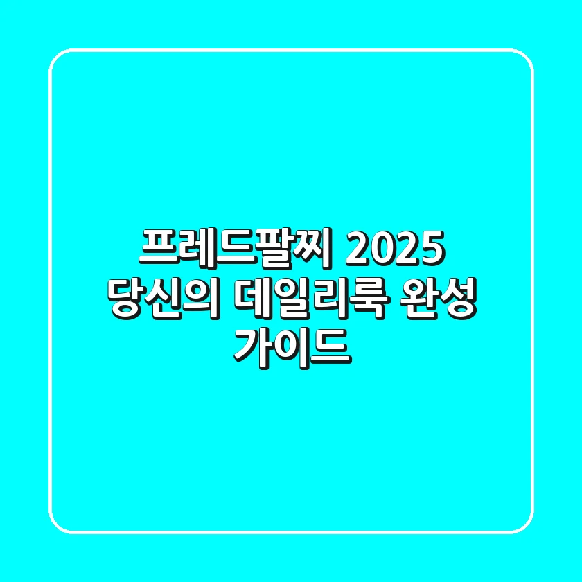 프레드팔찌, 2025 당신의 데일리룩 완성 가이드