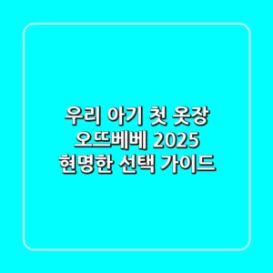 우리 아기 첫 옷장, 오뜨베베 2025 현명한 선택 가이드