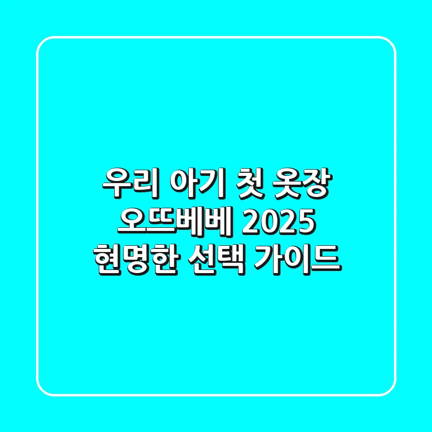 우리 아기 첫 옷장, 오뜨베베 2025 현명한 선택 가이드