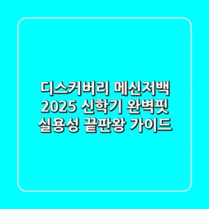 디스커버리 메신저백 2025: 신학기 완벽핏 & 실용성 끝판왕 가이드