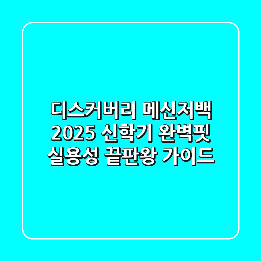디스커버리 메신저백 2025: 신학기 완벽핏 & 실용성 끝판왕 가이드