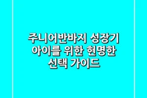주니어반바지: 성장기 아이를 위한 현명한 선택 가이드