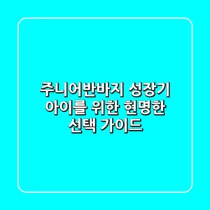 주니어반바지: 성장기 아이를 위한 현명한 선택 가이드