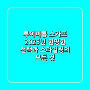 루이비통 스카프: 2025년, 현명한 선택과 스타일링의 모든 것