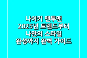 나이키 맨투맨: 2025년 트렌드부터 나만의 스타일 완성까지 완벽 가이드