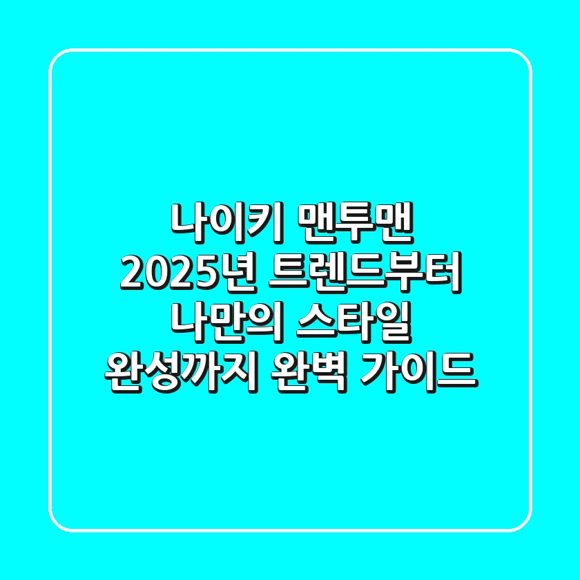 나이키 맨투맨: 2025년 트렌드부터 나만의 스타일 완성까지 완벽 가이드