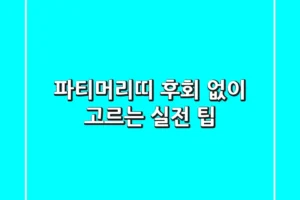 파티머리띠, 후회 없이 고르는 실전 팁!