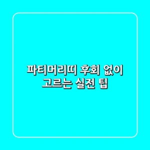 파티머리띠, 후회 없이 고르는 실전 팁!