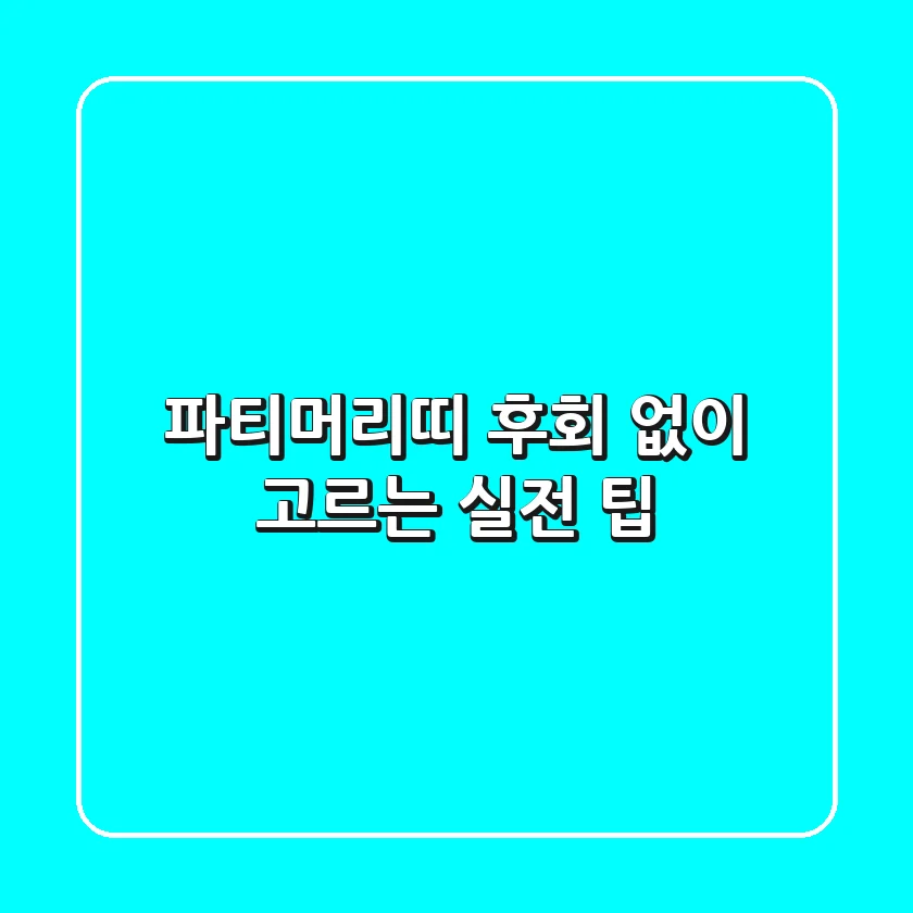 파티머리띠, 후회 없이 고르는 실전 팁!