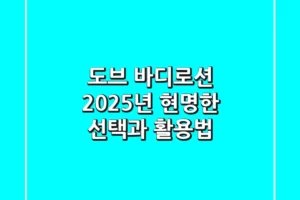 도브 바디로션, 2025년 현명한 선택과 활용법