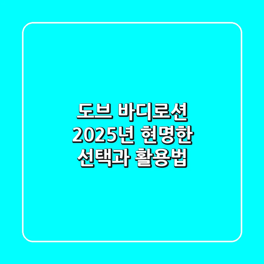 도브 바디로션, 2025년 현명한 선택과 활용법