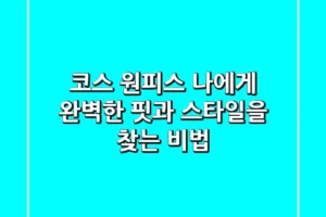 코스 원피스, 나에게 완벽한 핏과 스타일을 찾는 비법