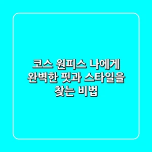 코스 원피스, 나에게 완벽한 핏과 스타일을 찾는 비법