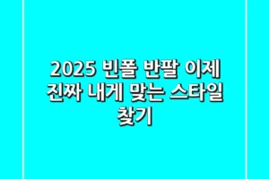 2025 빈폴 반팔: 이제 ‘진짜’ 내게 맞는 스타일 찾기