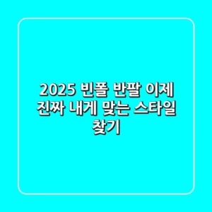2025 빈폴 반팔: 이제 '진짜' 내게 맞는 스타일 찾기