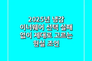 2025년, 냉감 이너웨어 선택? 실패 없이 제대로 고르는 현실 조언!