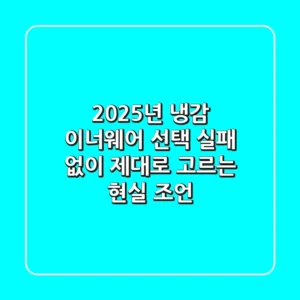 2025년, 냉감 이너웨어 선택? 실패 없이 제대로 고르는 현실 조언!