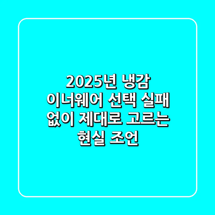 2025년, 냉감 이너웨어 선택? 실패 없이 제대로 고르는 현실 조언!