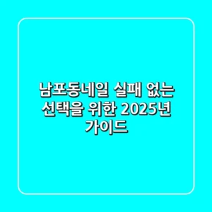 남포동네일, 실패 없는 선택을 위한 2025년 가이드