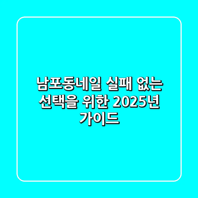 남포동네일, 실패 없는 선택을 위한 2025년 가이드