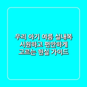 우리 아기 여름 실내복, 시원하고 편안하게 고르는 현실 가이드