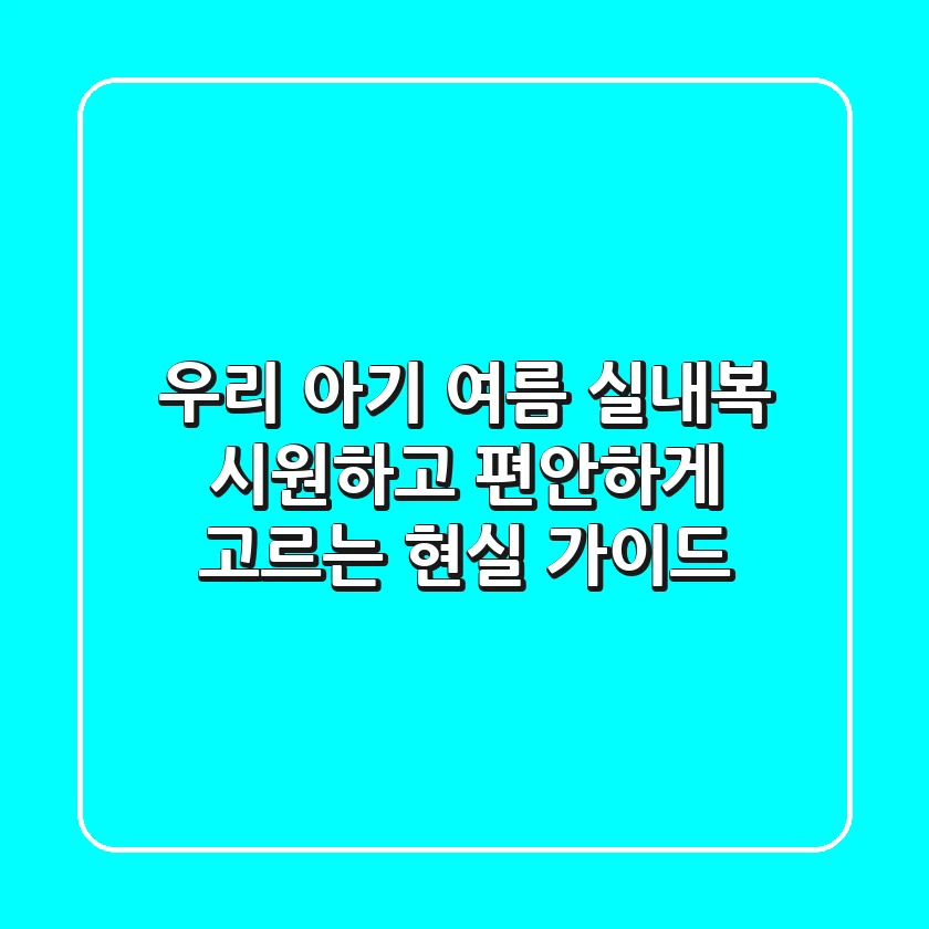 우리 아기 여름 실내복, 시원하고 편안하게 고르는 현실 가이드